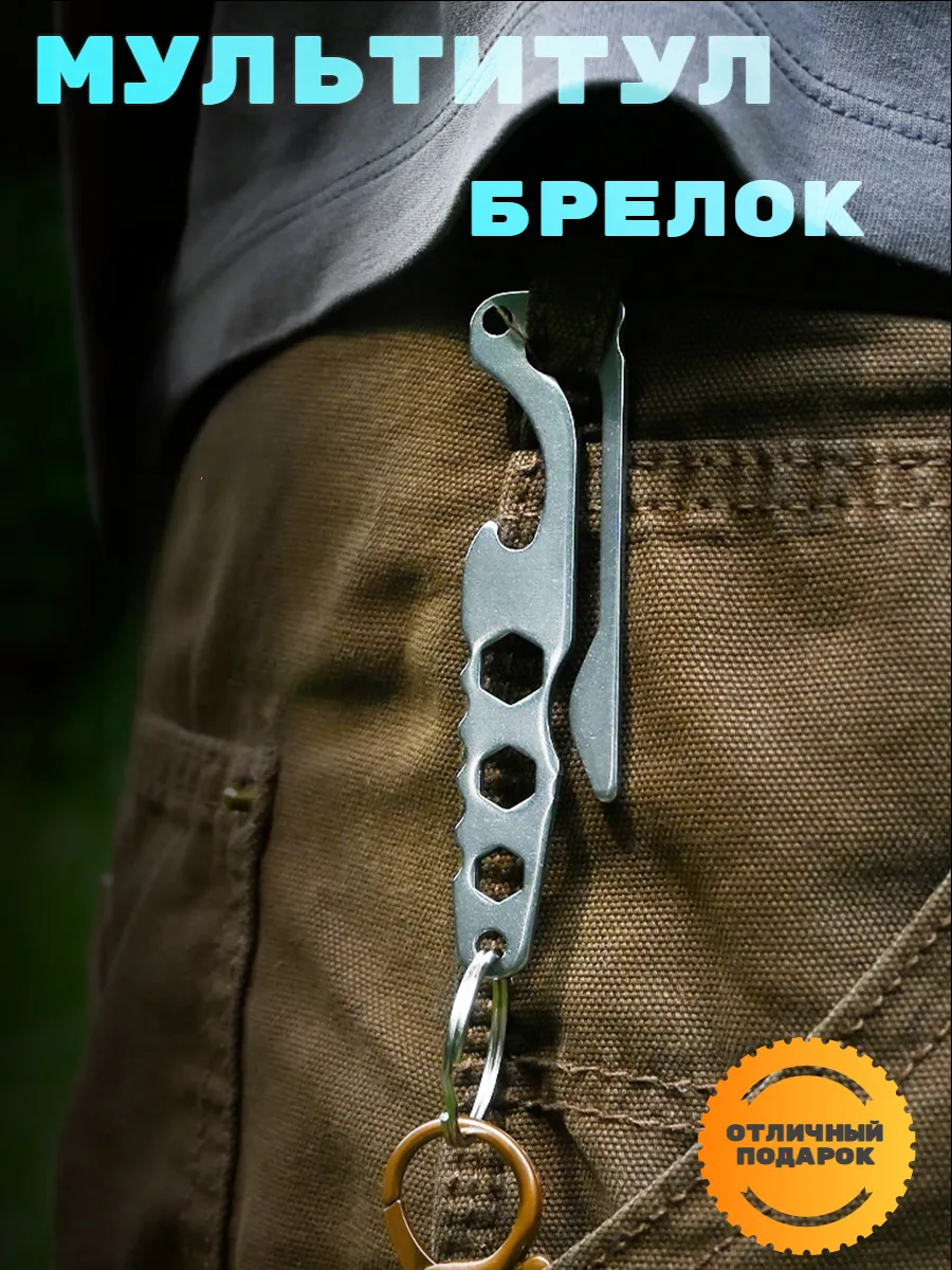 Карманный брелок-открывалка