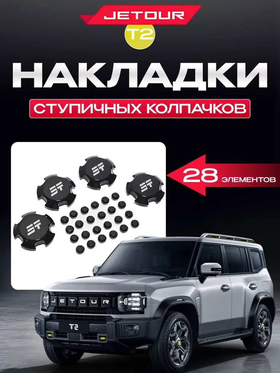 Накладки ступичных колпачков Jetour T2