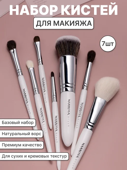 MARROSA Набор кистей для макияжа, белый