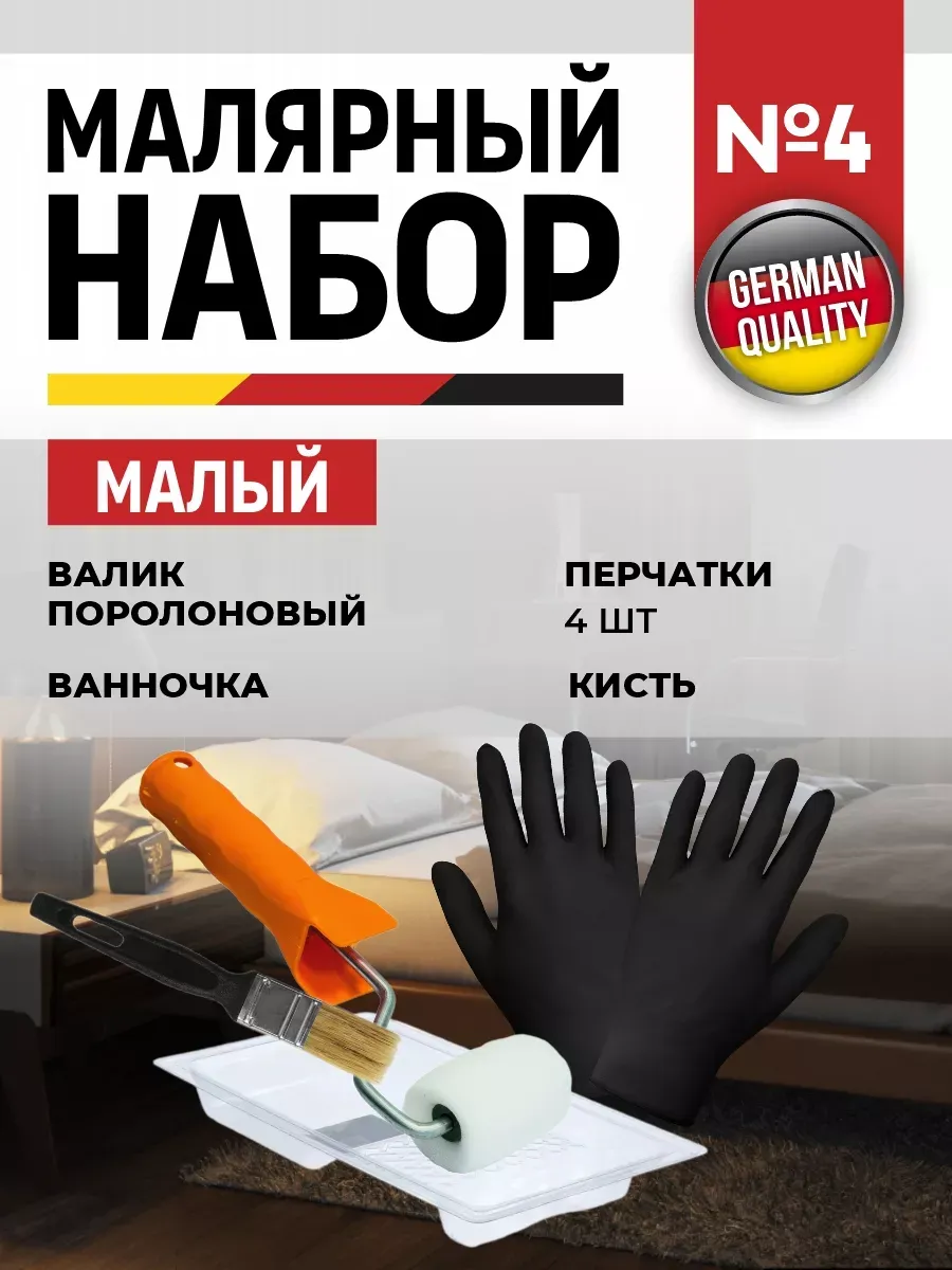 Малярный набор №4