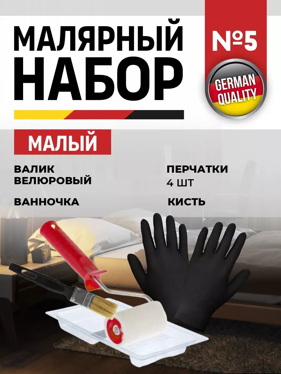 Малярный набор №5
