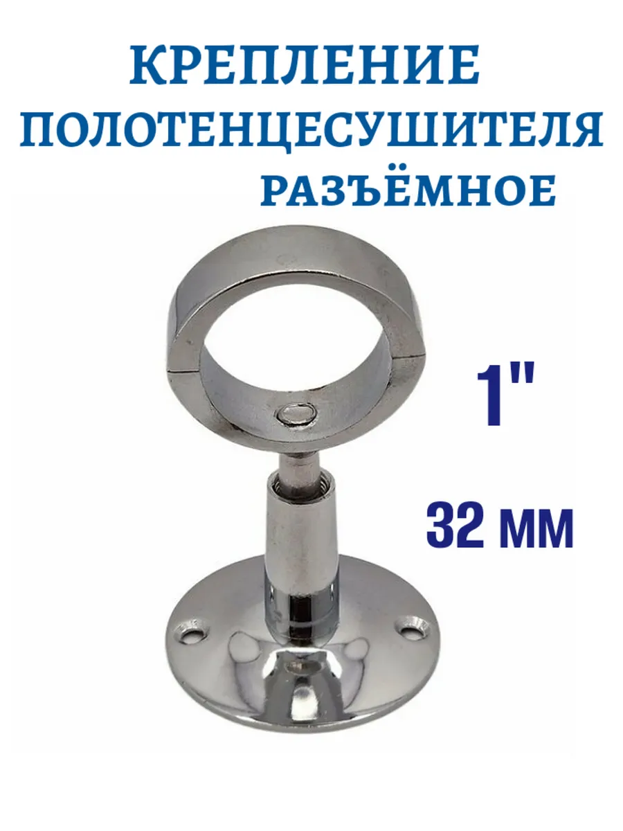 Крепление для полотенцесушителя 1" разъемное