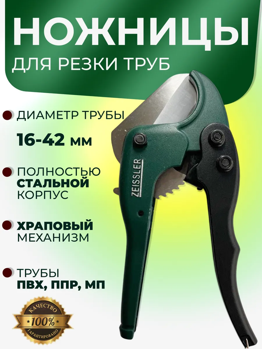 Ножницы для полипропиленовых труб ручной труборез 16-42 мм