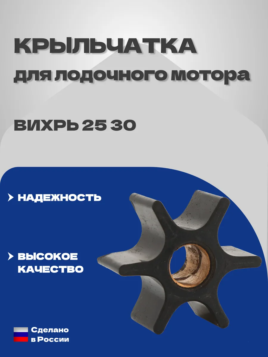 Крыльчатка для лодочного мотора Вихрь 25 30