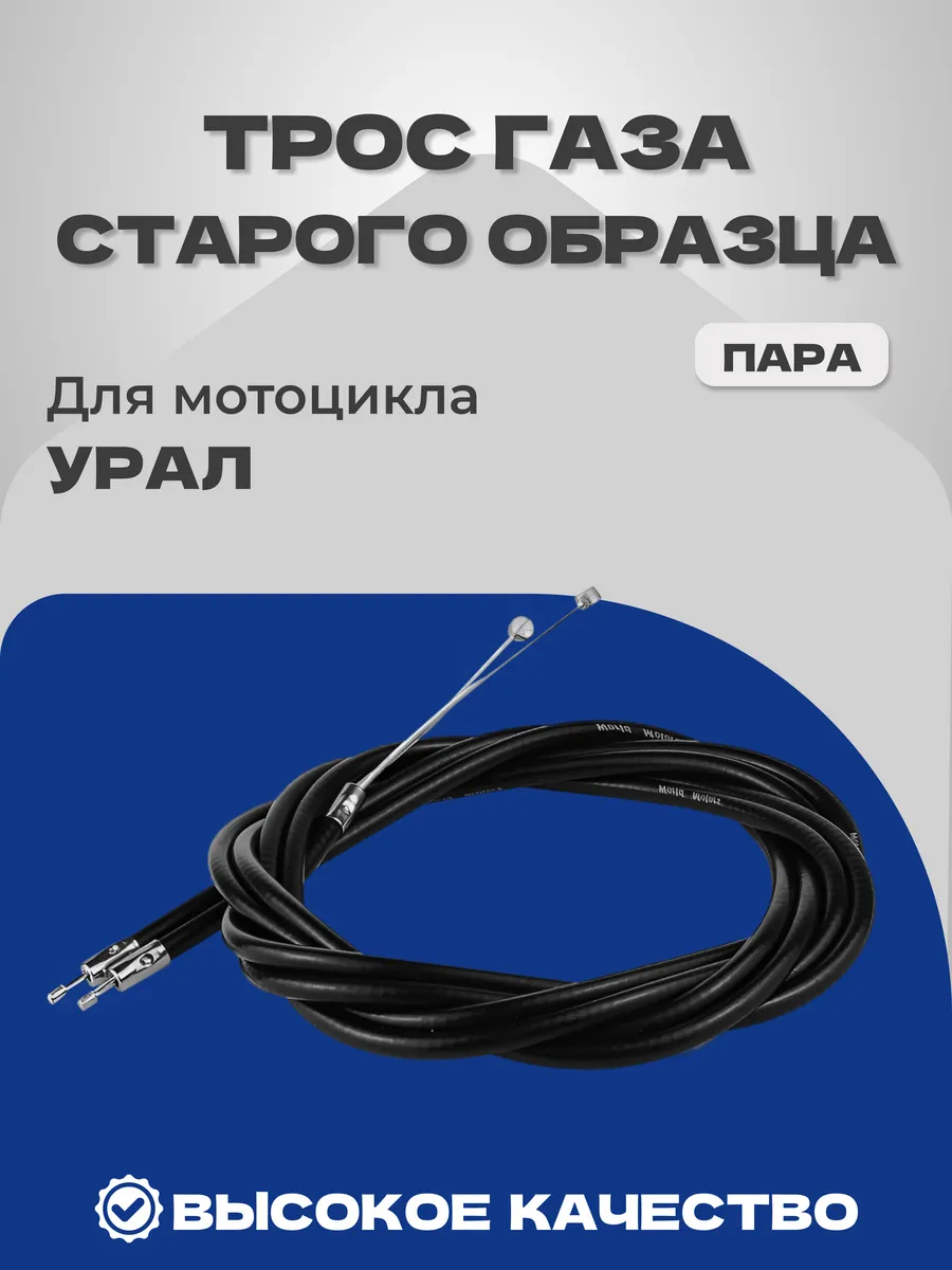 Трос газа для мотоциклов Урал (старого образца) ПАРА