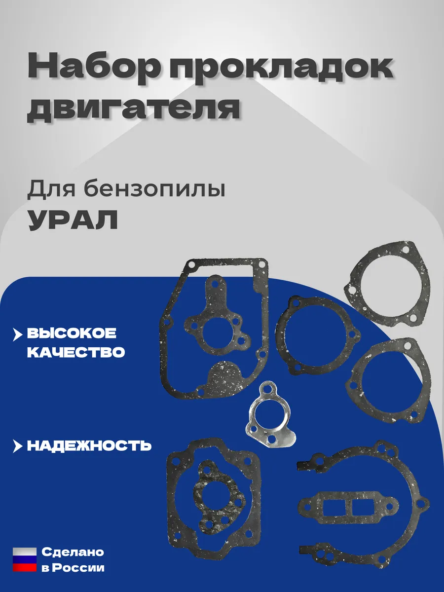 Набор прокладок двигателя Бензопила Урал