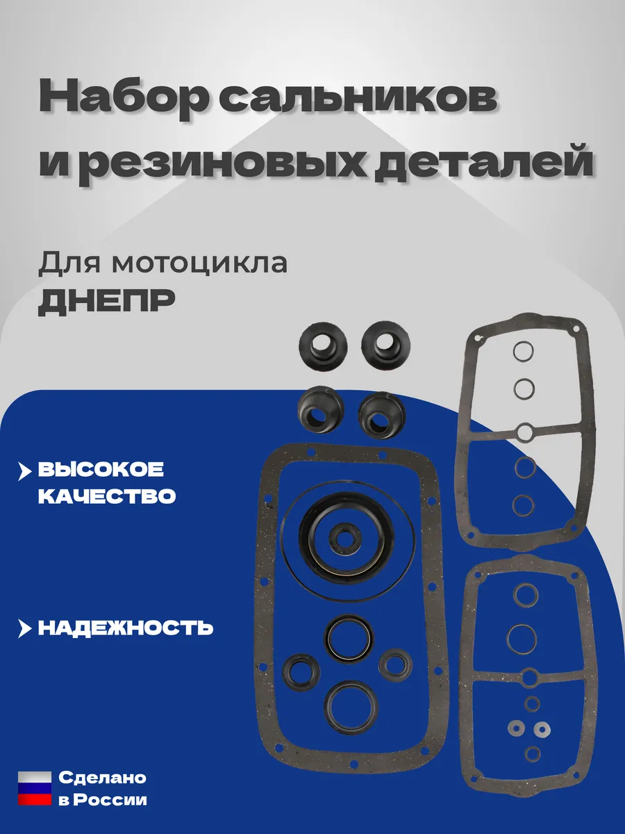 Набор резиновых деталей и сальников Днепр