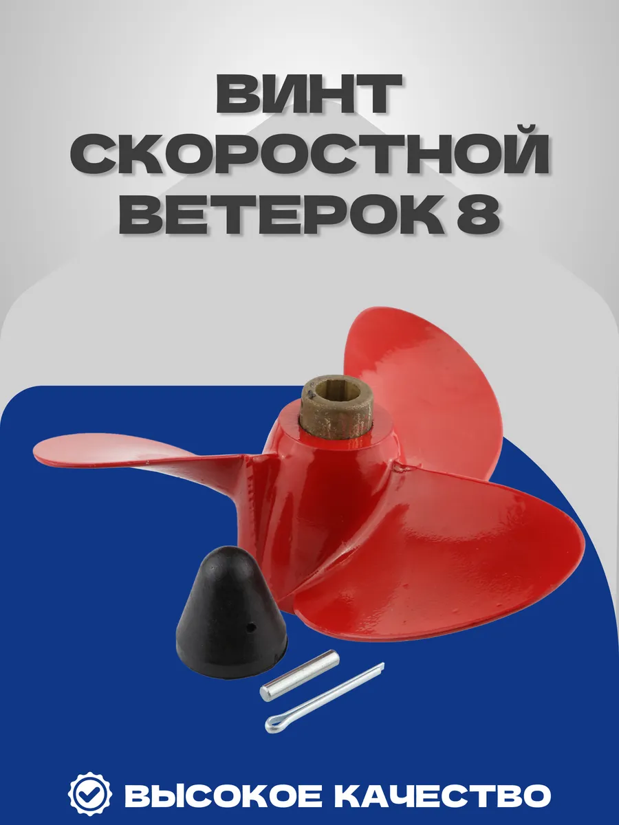 Винт Ветерок 8 Ветерок8 скоростной (616410)