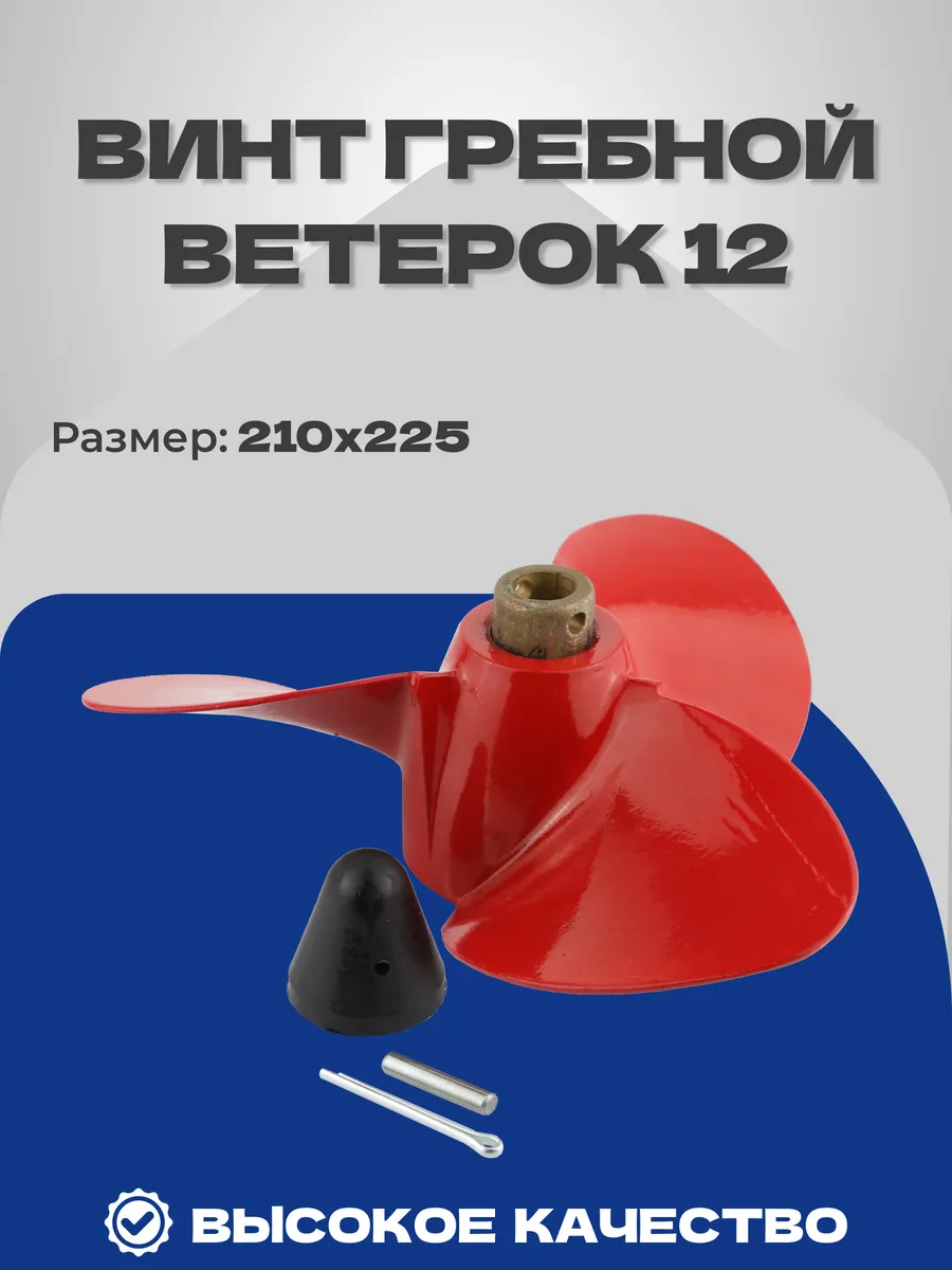 Винт Ветерок 12 Ветерок12 (626410) (210х225)