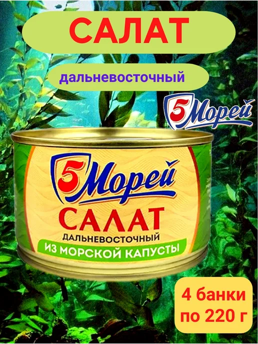 5 Морей Салат "Дальневосточный" из морской капусты - 4 шт, 4 шт