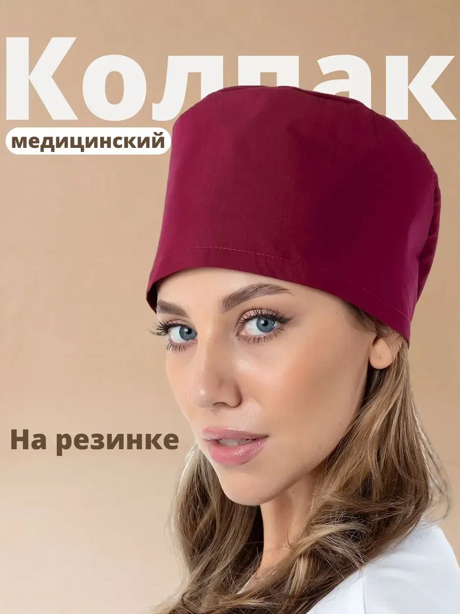 Колпак медицинский универсальный