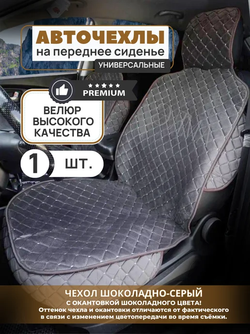 Элма Чехлы в машину универсальные 1 шт, 1 шт