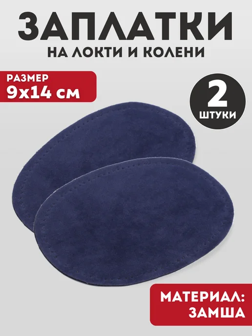 YUS Заплатки замшевые на локти пришивные, 2 шт, 2 шт