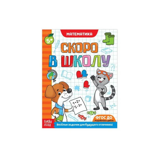 Обучающая книга "Математика",16 стр.