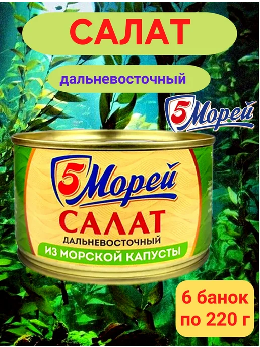 5 Морей Салат "Дальневосточный" из морской капусты - 4 шт, 6 шт