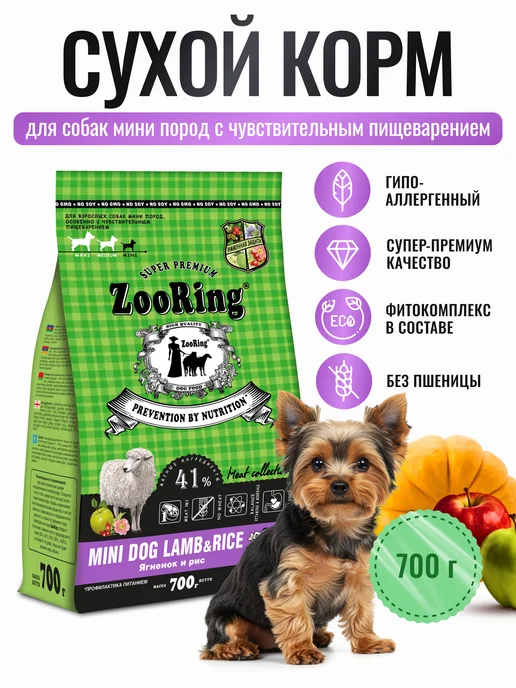 Сухой корм ZooRing Dog Rice для собак, мелкие, ягненок, 0,7 кг