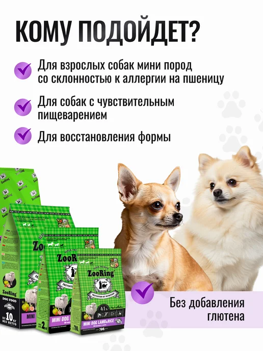 Сухой корм ZooRing Dog Rice для собак, мелкие, ягненок, 0,7 кг, фото 7