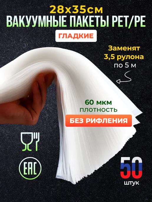 Пакеты для вакууматора гладкие набор 100 шт 20*30, 28x35, 50 шт