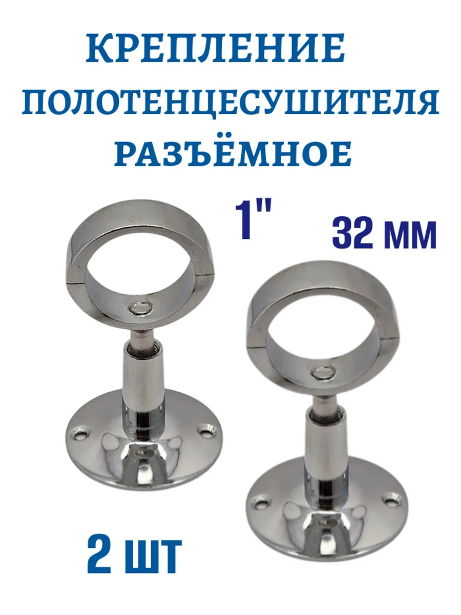 Крепление для полотенцесушителя 1" разъемное 2 шт