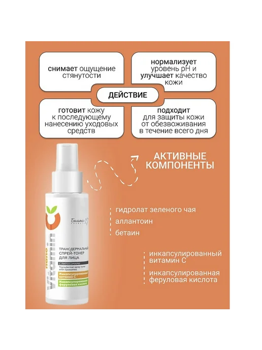 Белита-М NanoVitamin С Спрей-тонер для лица Трансдермальный с липосом, вариант, фото 5