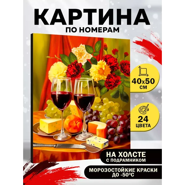 Картина по номерам "Вино с сыром"