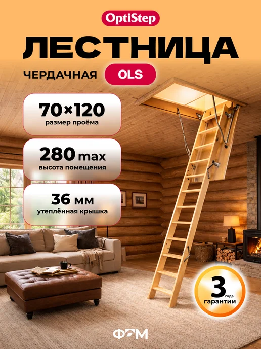 Optistep Чердачная лестница с люком утепленная OLS 70х120х280, бежевый