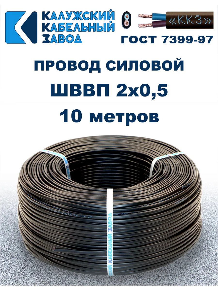 Провод ШВВП 2х0,5, 10 метров. Чёрный