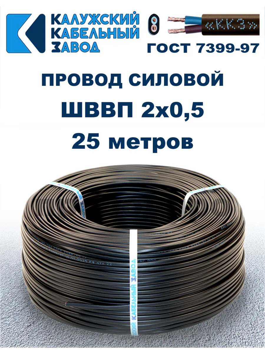 Провод ШВВП 2х0,5, 25 метров. Чёрный
