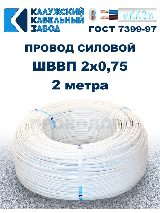 ПроводПро Провод ШВВП 2х0,75, 2 метра. Белый, 2x0.75, 2 м