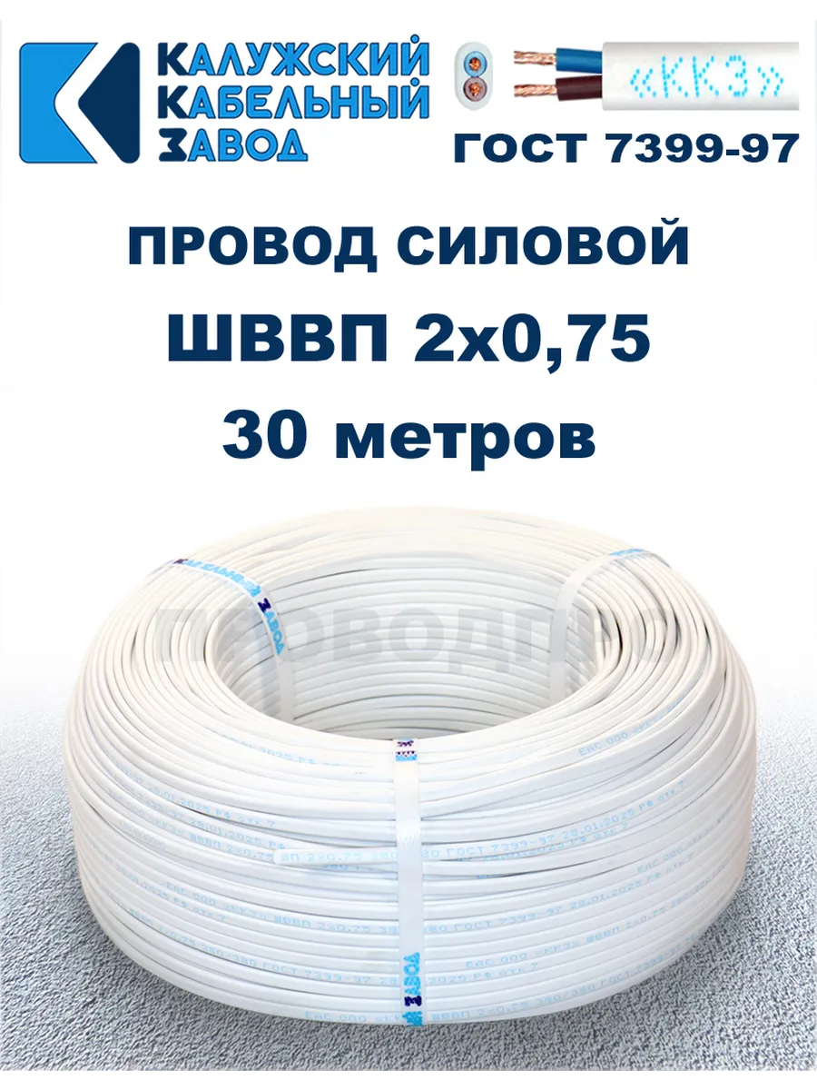 Провод ШВВП 2х0,75, 30 метров. Белый