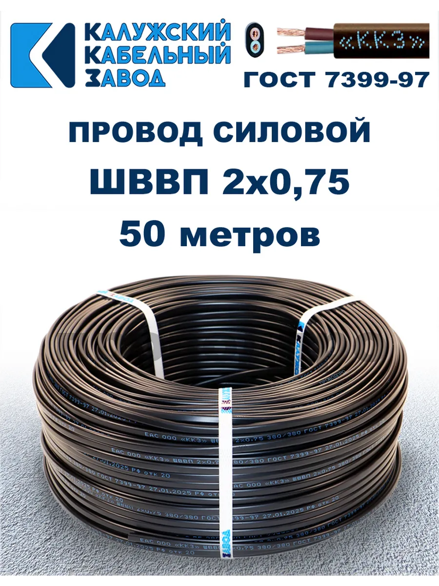 Провод ШВВП 2х0,75, 50 метров. Чёрный