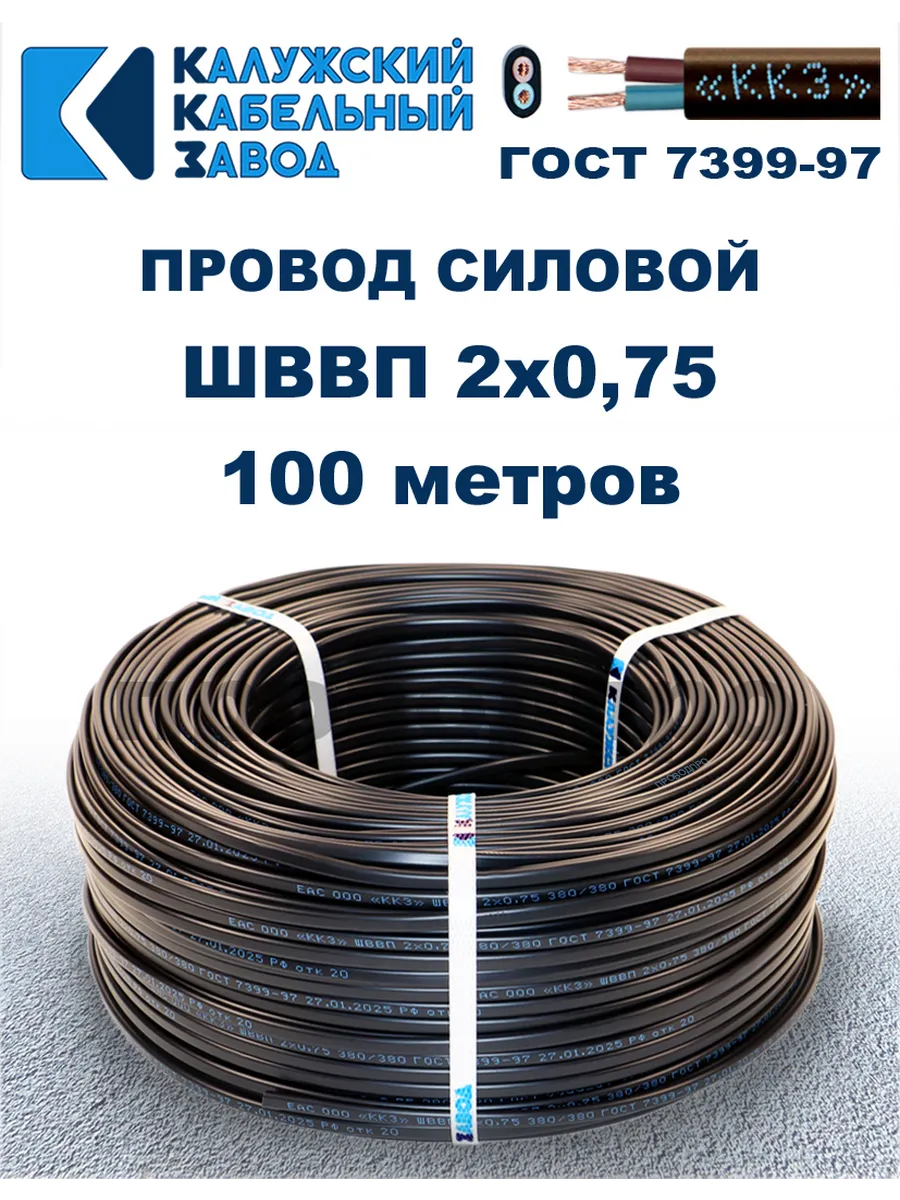 Провод ШВВП 2х0,75, 100 метров. Чёрный