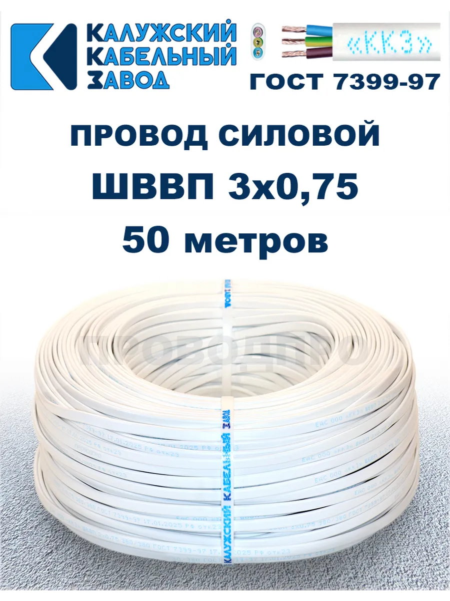 Провод ШВВП 3х0,75, 50 метров. Белый