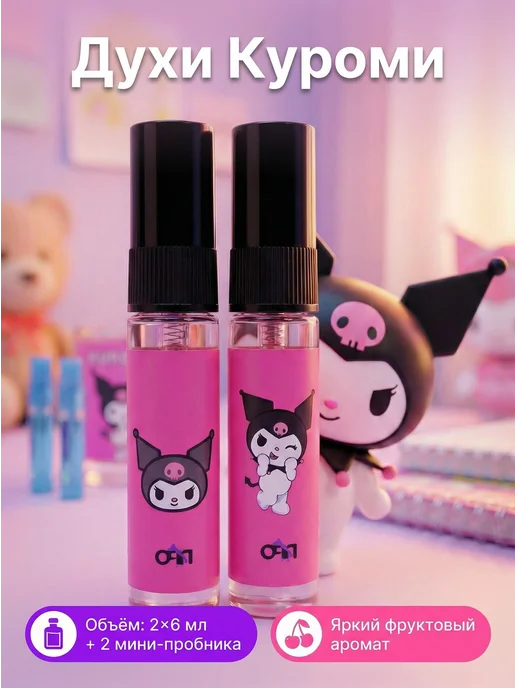 Всё про всё Духи с Куроми Kuromi из Hello Kitty, 12 мл, 2 шт