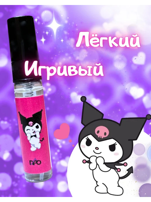 Всё про всё Духи с Куроми Kuromi из Hello Kitty, 12 мл, 2 шт, фото 2