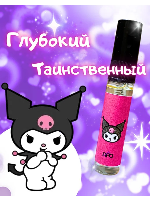 Всё про всё Духи с Куроми Kuromi из Hello Kitty, 12 мл, 2 шт, фото 4