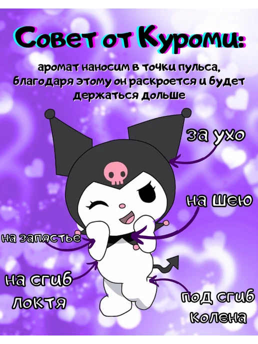 Всё про всё Духи с Куроми Kuromi из Hello Kitty, 12 мл, 2 шт, фото 7