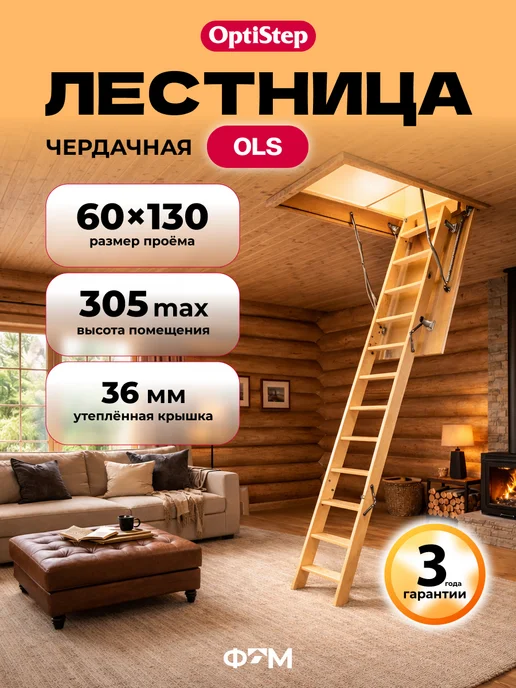 Optistep Лестница чердачная OLK 60*130*305 см, 60x130
