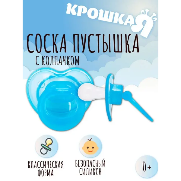 Соска пустышка с колпачком