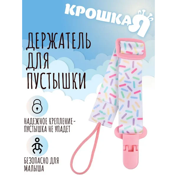 Держатель для соски и пустышки