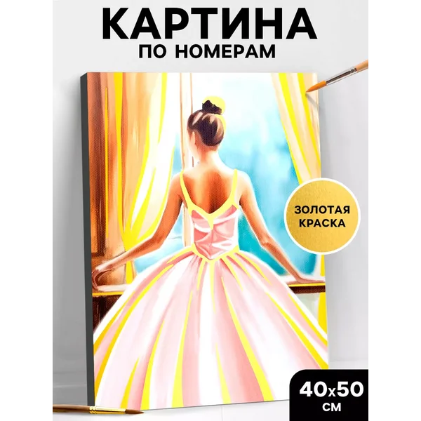 Картина по номерам на холсте Балерина за окном