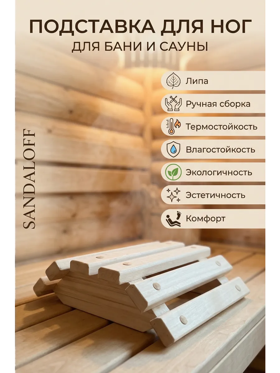Подставка для ног в парную, для бани и сауны, натуральное де