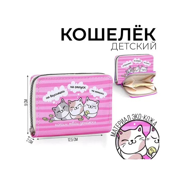 Кошелёк маленький детский на молнии монетница