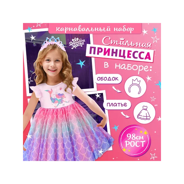 Карнавальный набор «Стильная принцесса», рост 98 см