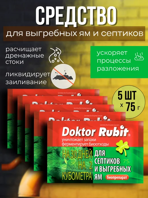 Rubit Средство для выгребных ям и септиков Доктор Рубит 75гр *5шт, 75 г, 5 шт