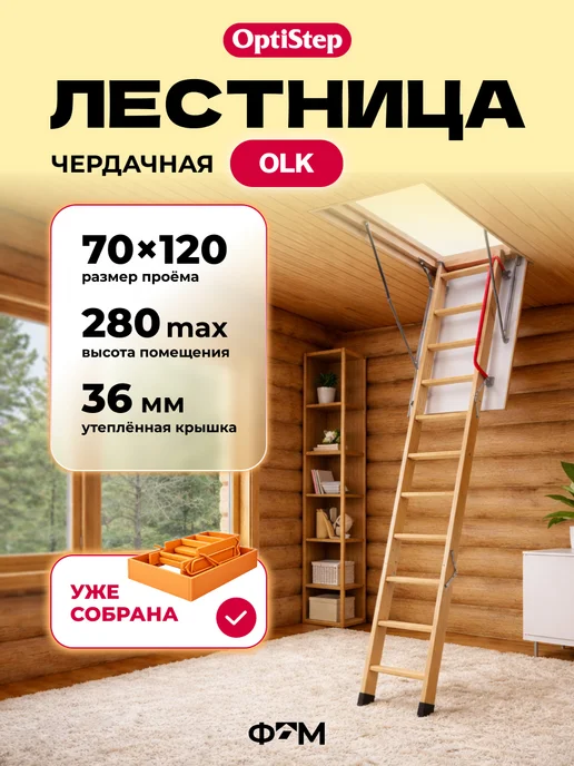Optistep Лестница чердачная OLK 60*120*280 см, 70x120x280