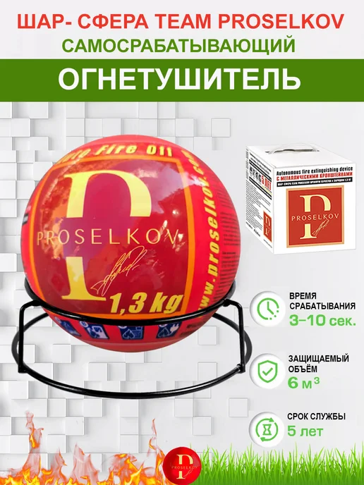 AFO Огнетушитель Proselkov Fire Ball – 1 шт, 1 шт