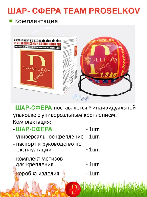 AFO Огнетушитель Proselkov Fire Ball – 1 шт, 1 шт, фото 2