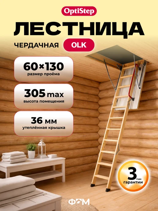 Optistep Чердачная лестница с люком утепленная OLK 60х130х305, 130x305