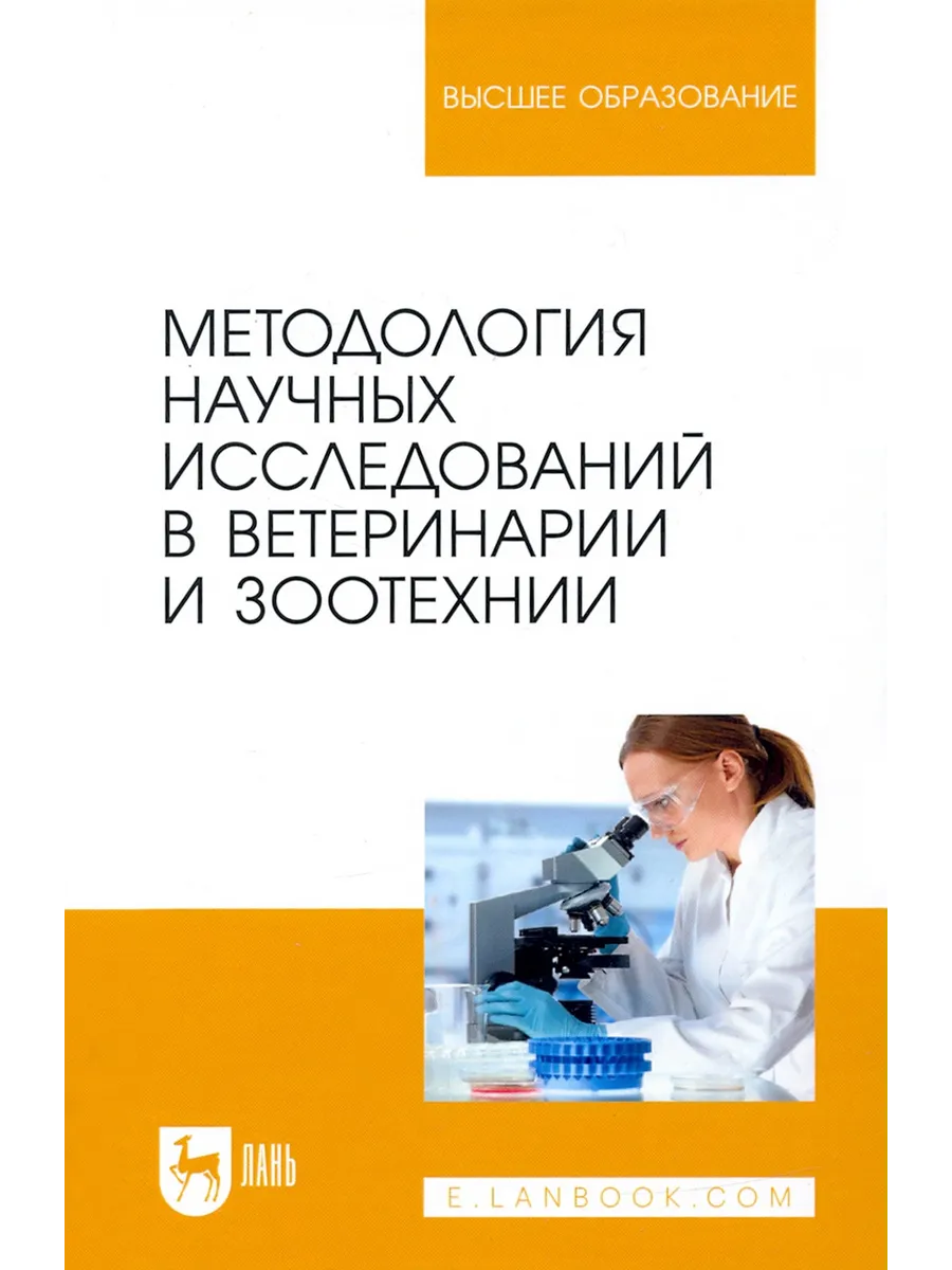 Методология научных исследований в ветеринарии и зоотехнике
